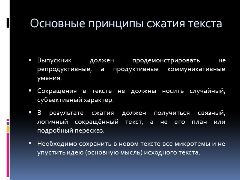 Основные принципы сжатия текста Выпускник должен продемонстрировать не репродуктивные, а продуктивные коммуникативные умения. Сокращения